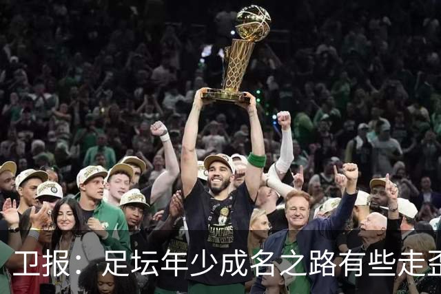 卫报：足坛年少成名之路有些走歪，斯特林已很幸运 JJ又会如何？