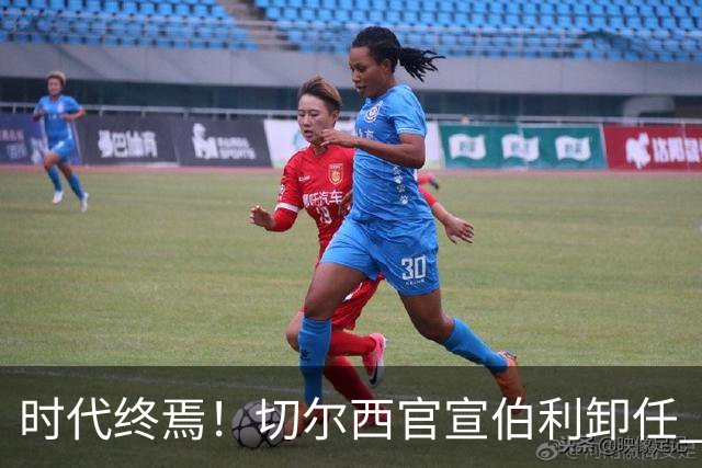 时代终焉！切尔西官宣伯利卸任 清湖资本已完全控制