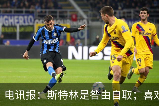 电讯报：斯特林是咎由自取；喜欢豪车的球员 有几个能好好开车？